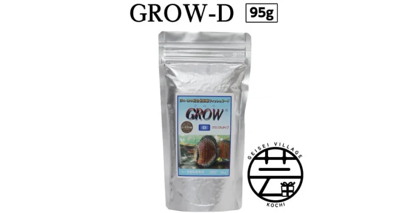 【ふるさと納税】 GROW D クランブル 95g 小・中型熱帯魚用 故郷納税 4000円＜最高級 フィッシュフード EPA・DHA配合 クランブルタイプ 魚 餌＞【餌 えさ エサ】【観賞魚 餌やり】【水槽/熱帯魚/観賞魚/飼育】【生体】【アクアリウム/あくありうむ】