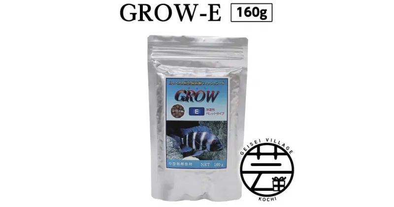 【ふるさと納税】 GROW E ペレット 160g 中型熱帯魚用 ＜最高級 フィッシュフード EPA・DHA配合 ペレットタイプ 浮遊性 魚 餌＞【餌 えさ エサ】【観賞魚 餌やり】【水槽/熱帯魚/観賞魚/飼育】【生体】【アクアリウム/あくありうむ】