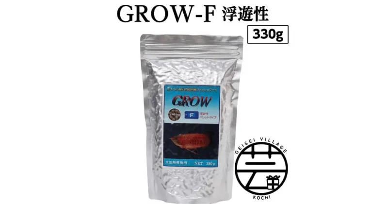 【ふるさと納税】 GROW F ペレット 330g 大型熱帯魚用 ＜最高級 フィッシュフード EPA・DHA配合 ペレットタイプ 浮遊性 魚 餌＞【餌 えさ エサ】【観賞魚 餌やり】【水槽/熱帯魚/観賞魚/飼育】【生体】【アクアリウム/あくありうむ】