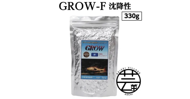 【ふるさと納税】 GROW F ペレット 330g 大型熱帯魚用 ＜最高級 フィッシュフード EPA・DHA配合 ペレットタイプ 沈降性 魚 餌＞【餌 えさ エサ】【観賞魚 餌やり】【水槽/熱帯魚/観賞魚/飼育】【生体】【アクアリウム/あくありうむ】