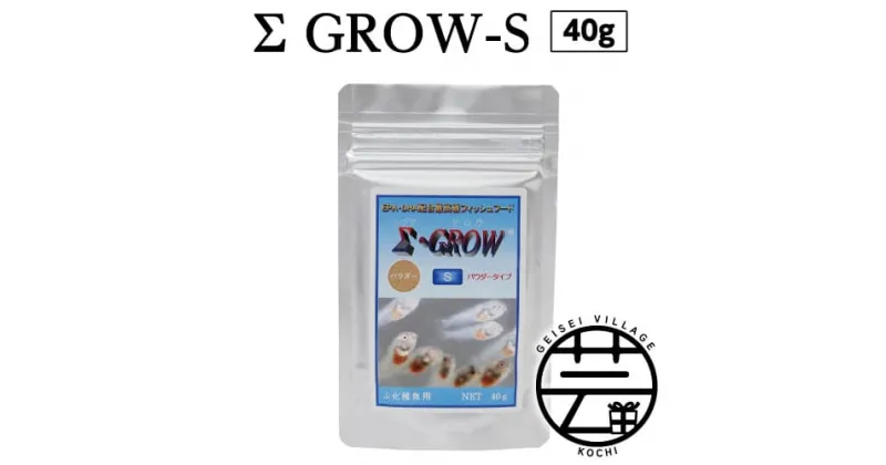 【ふるさと納税】 Σシグマ GROW S 40g ふ化稚魚用 故郷納税 4000円＜最高級 フィッシュフード EPA・DHA配合 パウダータイプ 魚 餌＞【餌 えさ エサ】【観賞魚 餌やり】【水槽/熱帯魚/観賞魚/飼育】【生体】【アクアリウム/あくありうむ】