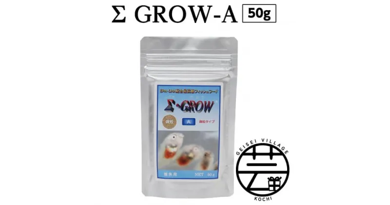 【ふるさと納税】 Σシグマ GROW A 50g 稚魚用 故郷納税 4000円＜最高級 フィッシュフード EPA・DHA配合 微粒タイプ 魚 餌＞【餌 えさ エサ】【観賞魚 餌やり】【水槽/熱帯魚/観賞魚/飼育】【生体】【アクアリウム/あくありうむ】