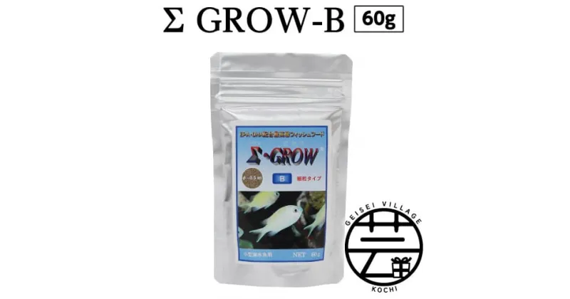 【ふるさと納税】 Σシグマ GROW B 60g 小型海水魚用 故郷納税 4000円＜最高級 フィッシュフード EPA・DHA配合 細粒タイプ 魚 餌＞【餌 えさ エサ】【観賞魚 餌やり】【水槽/熱帯魚/観賞魚/飼育】【生体】【アクアリウム/あくありうむ】