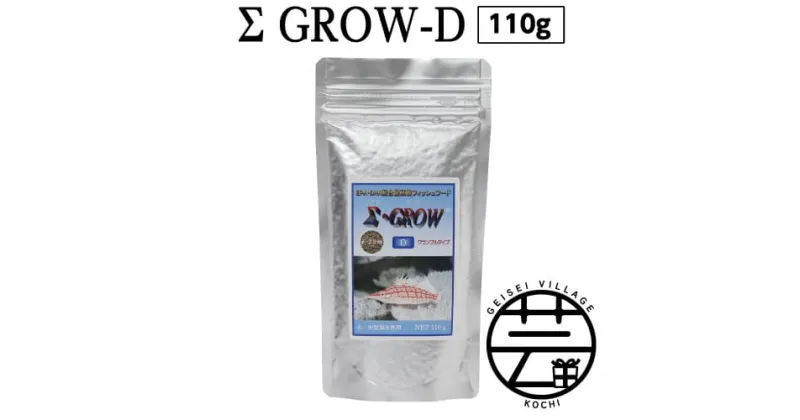 【ふるさと納税】 Σシグマ GROW D クランブル 110g 小・中型海水魚用 ＜最高級 フィッシュフード EPA・DHA配合 クランブルタイプ 魚 餌＞【餌 えさ エサ】【観賞魚 餌やり】【水槽/熱帯魚/観賞魚/飼育】【生体】【アクアリウム/あくありうむ】