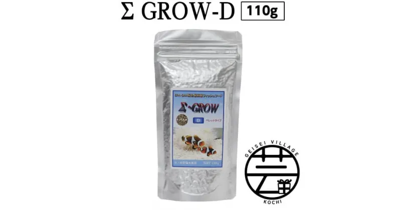 【ふるさと納税】 Σシグマ GROW D ペレット 110g 小・中型海水魚用 ＜最高級 フィッシュフード EPA・DHA配合 ペレットタイプ 魚 餌＞【餌 えさ エサ】【観賞魚 餌やり】【水槽/熱帯魚/観賞魚/飼育】【生体】【アクアリウム/あくありうむ】