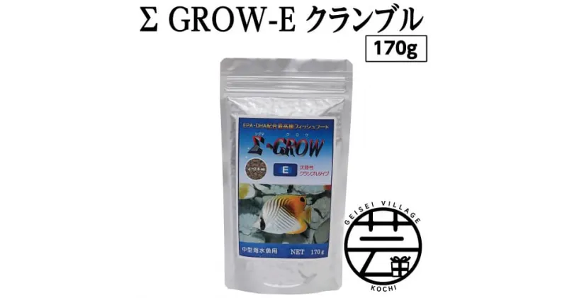 【ふるさと納税】 Σシグマ GROW E クランブル 170g 中型海水魚用 ＜最高級 フィッシュフード EPA・DHA配合 クランブルタイプ 沈降性 魚 餌＞【餌 えさ エサ】【観賞魚 餌やり】【水槽/熱帯魚/観賞魚/飼育】【生体】【アクアリウム/あくありうむ】