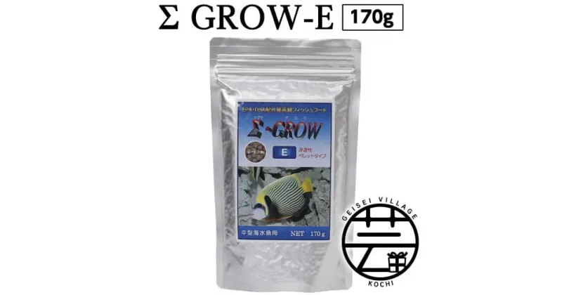 【ふるさと納税】 Σシグマ GROW E ペレット 170g 中型海水魚用 ＜最高級 フィッシュフード EPA・DHA配合 ペレットタイプ 浮遊性 魚 餌＞【餌 えさ エサ】【観賞魚 餌やり】【水槽/熱帯魚/観賞魚/飼育】【生体】【アクアリウム/あくありうむ】