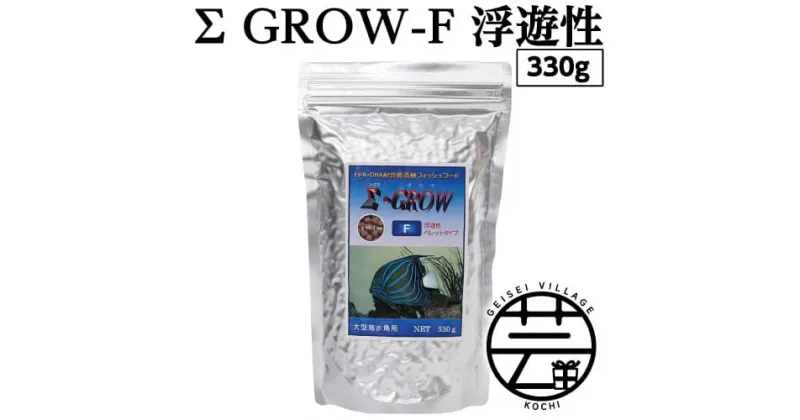 【ふるさと納税】 Σシグマ GROW F 浮遊性 330g 大型海水魚用 ＜最高級 フィッシュフード EPA・DHA配合 ペレットタイプ 浮遊性 魚 餌＞【餌 えさ エサ】【観賞魚 餌やり】【水槽/熱帯魚/観賞魚/飼育】【生体】【アクアリウム/あくありうむ】