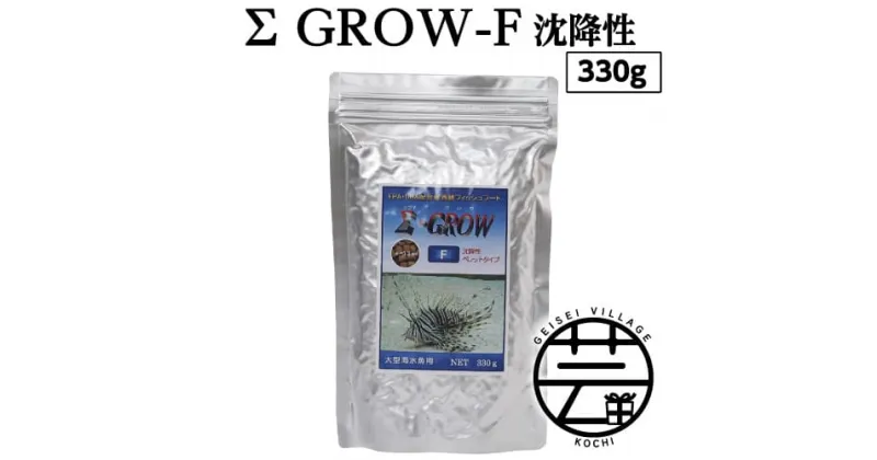 【ふるさと納税】 Σシグマ GROW F 沈降性 330g 大型海水魚用 ＜最高級 フィッシュフード EPA・DHA配合 ペレットタイプ 沈降性 魚 餌＞【餌 えさ エサ】【観賞魚 餌やり】【水槽/熱帯魚/観賞魚/飼育】【生体】【アクアリウム/あくありうむ】