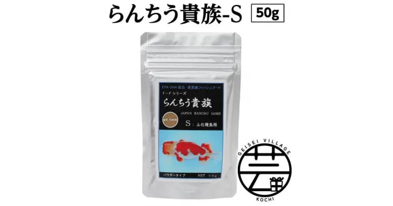 【ふるさと納税】 らんちう貴族S 50g ふ化稚魚用 故郷納税 4000円＜最高級 フィッシュフード EPA・DHA配合 パウダータイプ らんちゅう 金魚 餌＞【餌 えさ エサ】【観賞魚 餌やり】【水槽/熱帯魚/観賞魚/飼育】【生体】【アクアリウム/あくありうむ】