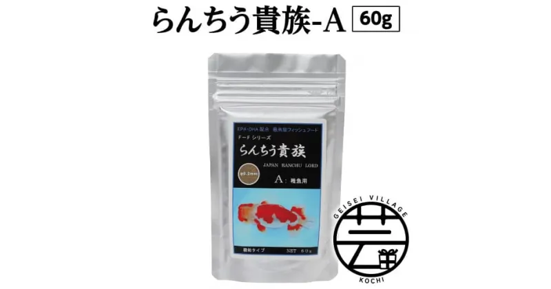 【ふるさと納税】 らんちう貴族A 60g 稚魚用 故郷納税 4000円＜最高級 フィッシュフード EPA・DHA配合 微粒タイプ らんちゅう 金魚 餌＞【餌 えさ エサ】【観賞魚 餌やり】【水槽/熱帯魚/観賞魚/飼育】【生体】【アクアリウム/あくありうむ】