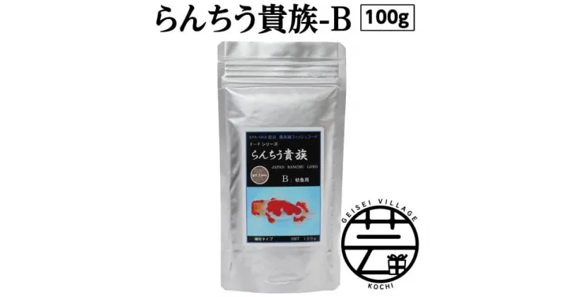 【ふるさと納税】 らんちう貴族 B 100g 幼魚用 ＜最高級 フィッシュフード EPA・DHA配合 細粒タイプ らんちゅう 金魚 餌＞【餌 えさ エサ】【観賞魚 餌やり】【水槽/熱帯魚/観賞魚/飼育】【生体】【アクアリウム/あくありうむ】