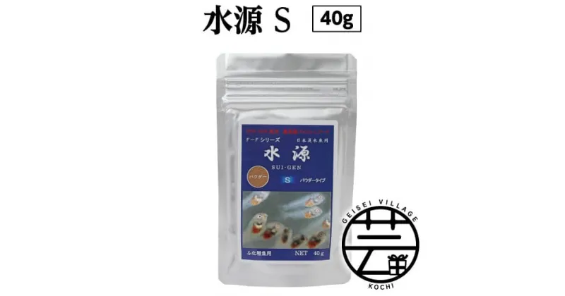 【ふるさと納税】 水源 S 40g ふ化稚魚用 ＜最高級 フィッシュフード EPA・DHA配合 パウダータイプ 魚 餌＞メダカ タナゴ など 小型魚【餌 えさ エサ】【観賞魚 餌やり】【水槽/熱帯魚/観賞魚/飼育】【生体】【アクアリウム/あくありうむ】