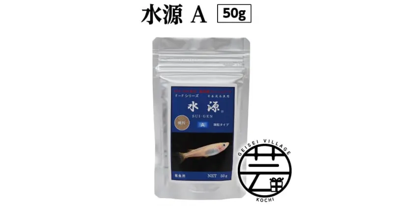 【ふるさと納税】 水源 A 50g 稚魚用 ＜最高級 フィッシュフード EPA・DHA配合 微粒タイプ 魚 餌＞メダカ タナゴ など 小型魚【餌 えさ エサ】【観賞魚 餌やり】【水槽/熱帯魚/観賞魚/飼育】【生体】【アクアリウム/あくありうむ】