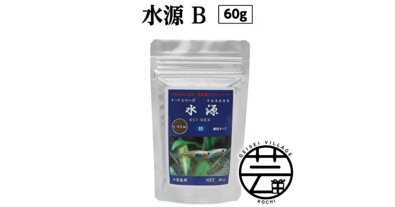 【ふるさと納税】 水源 B 60g 小型魚用 ＜最高級 フィッシュフード EPA・DHA配合 細粒タイプ 魚 餌＞メダカ タナゴ など 小型魚【餌 えさ エサ】【観賞魚 餌やり】【水槽/熱帯魚/観賞魚/飼育】【生体】【アクアリウム/あくありうむ】