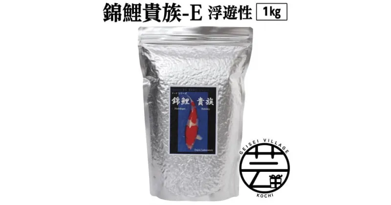 【ふるさと納税】 錦鯉貴族 E 1kg 浮遊性 ＜最高級 フィッシュフード EPA・DHA配合 中粒 魚 餌＞【餌 えさ エサ】【観賞魚 餌やり】【水槽/熱帯魚/観賞魚/飼育】【生体】【アクアリウム/あくありうむ】