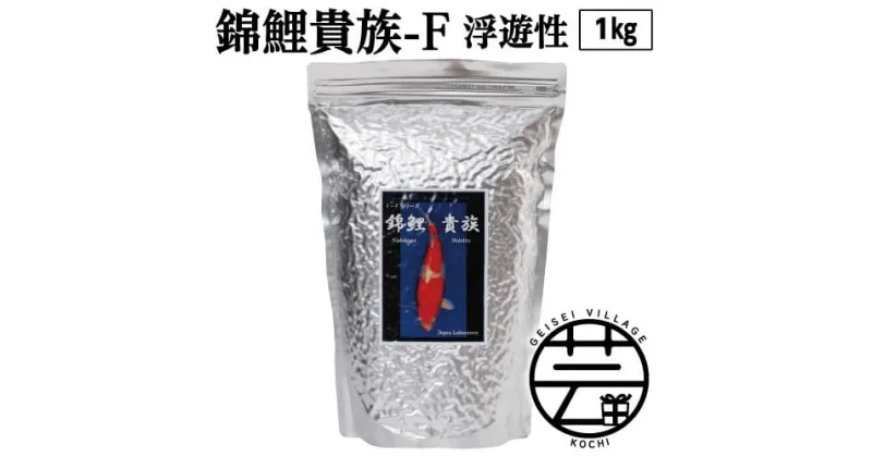 【ふるさと納税】 錦鯉貴族 F 1kg 浮遊性 ＜最高級 フィッシュフード EPA・DHA配合 大粒 魚 餌＞【餌 えさ エサ】【観賞魚 餌やり】【水槽/熱帯魚/観賞魚/飼育】【生体】【アクアリウム/あくありうむ】