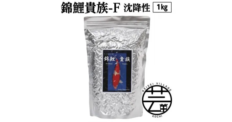 【ふるさと納税】 錦鯉貴族 F 1kg 沈降性 ＜最高級 フィッシュフード EPA・DHA配合 大粒 魚 餌＞【餌 えさ エサ】【観賞魚 餌やり】【水槽/熱帯魚/観賞魚/飼育】【生体】【アクアリウム/あくありうむ】