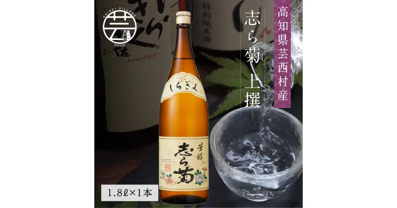 【ふるさと納税】 コロナ 緊急支援 故郷納税 10000円 志ら菊 上撰 1800ml 1本 ＜高知 芸西村 仙頭酒造場 酒 日本酒 土佐 しらぎく＞