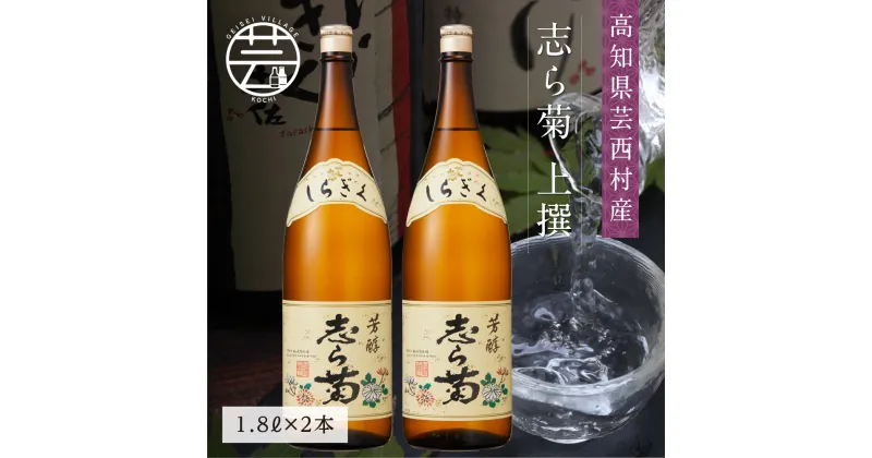 【ふるさと納税】 コロナ 緊急支援 志ら菊 上撰 1800ml 2本 ＜高知 芸西村 仙頭酒造場 酒 日本酒 土佐 しらぎく＞