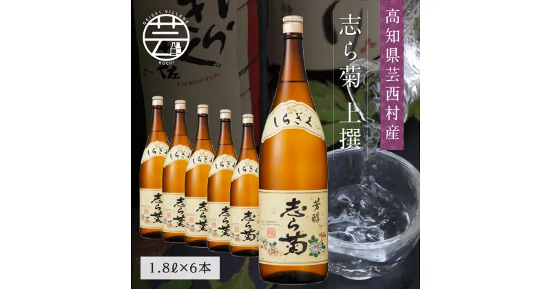 【ふるさと納税】 コロナ 緊急支援 志ら菊 上撰 1800ml 6本 ＜高知 芸西村 仙頭酒造場 酒 日本酒 土佐 しらぎく＞