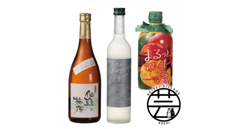 【ふるさと納税】 コロナ 緊急支援 東部蔵元 リキュールのみ比べセット 720ml×1本 500ml×2本＜高知 芸西村 響屋 土佐 ベルガモット リキュール マンゴー酒 土佐しらぎく 仙頭の梅酒＞