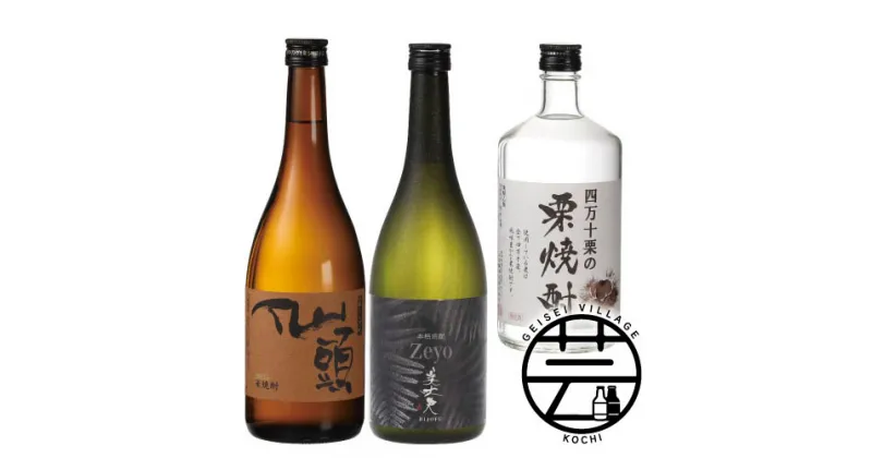 【ふるさと納税】 東部蔵元 焼酎のみ比べセット 720ml×3本 ＜高知 芸西村 響屋 焼酎 Zeyo 美丈夫 四万十栗 栗焼酎 土佐 しらぎく 米焼酎 仙頭＞