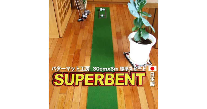 【ふるさと納税】 ゴルフ練習用・SUPER-BENT スーパーベントパターマット30cm×3m（距離感マスターカップ付き）（シンプルセット） 練習 ゴルフ用品 ゴルフマット パター マット 人気 故郷納税【TOSACC2019】＜高知市共通返礼品＞