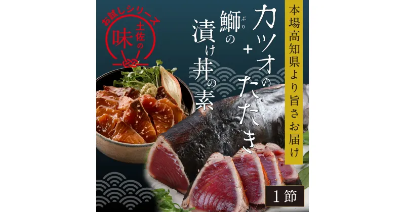 【ふるさと納税】 海鮮 コロナ 支援 訳ありかつおたたき1節＋ぶり漬け丼の素1食 故郷納税＜高知市共通返礼品＞【koyofr】冷凍配送 保存食 小分け 惣菜 そうざい パック 漬け 本場 高知 海鮮丼 パパッと 簡単 惣菜 そうざい 一人暮らし 人気 6000円 [高知市共通返礼品]