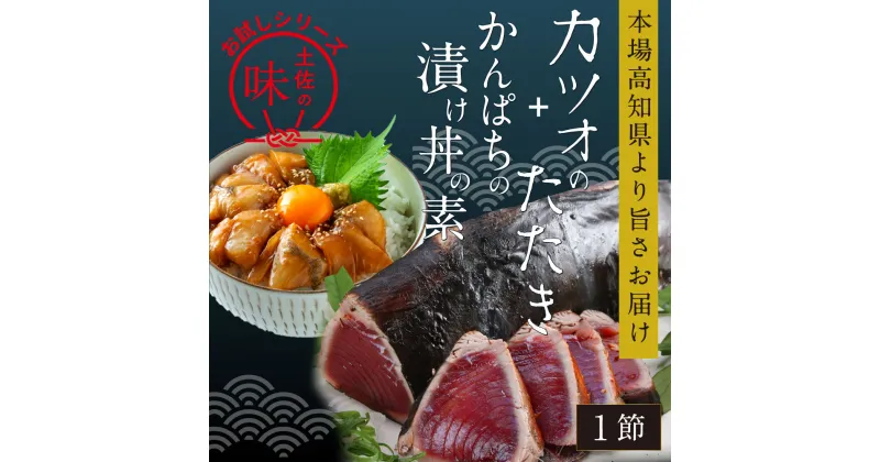 【ふるさと納税】 海鮮 コロナ 支援 訳ありかつおたたき1節＋かんぱち漬け丼の素1食 故郷納税＜高知市共通返礼品＞【koyofr】冷凍配送 保存食 小分け 惣菜 そうざい パック 漬け 本場 高知 海鮮丼 パパッと 簡単 惣菜 そうざい 一人暮らし 人気 6000円 [高知市共通返礼品]