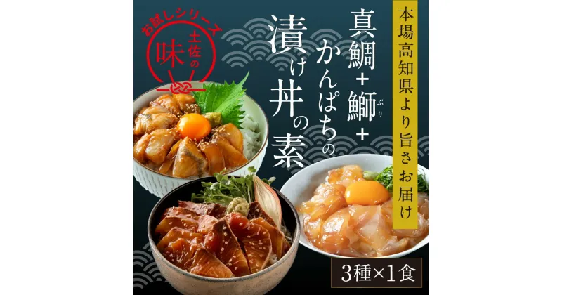 【ふるさと納税】海鮮 漬け丼 3種類 食べ比べセット 真鯛 ぶり かんぱち 故郷納税【koyofr】《コロナ支援》冷凍配送 保存食 簡易包装 海鮮 小分け パック 漬け 本場 高知 海鮮丼 パパッと 簡単 惣菜 そうざい 一人暮らし 人気 [高知市共通返礼品]