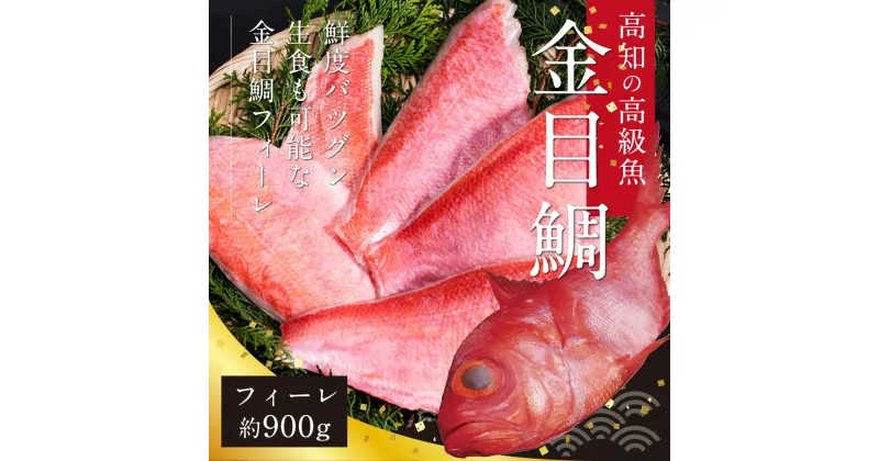 【ふるさと納税】 数量限定 訳あり金目鯛フィーレ900g サイズ 不ぞろい 故郷納税 2万円台 土佐の高知獲れキンメダイを骨なしフィレ（6人前相当）煮つけが簡単 お刺身でも【koyofr】【高知市共通返礼品】