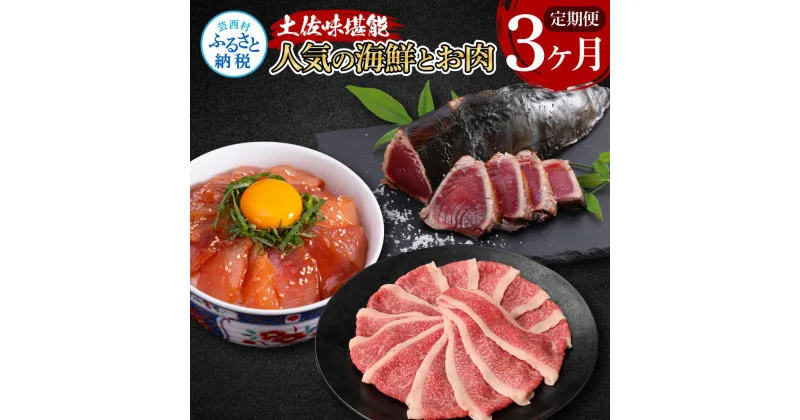 【ふるさと納税】土佐味堪能3ヶ月定期便 かつおのタタキ×1.5kg 牛バラスライス×450g マグロの漬け丼の素 80g×5Pセット 鰹 カツオ たたき 刺身 訳あり 牛 牛肉 A5 特選 土佐和牛 鮪 まぐろ 海鮮丼 セット お取り寄せ 冷凍 配送 高知県 ふるさとのうぜい 故郷納税 返礼品