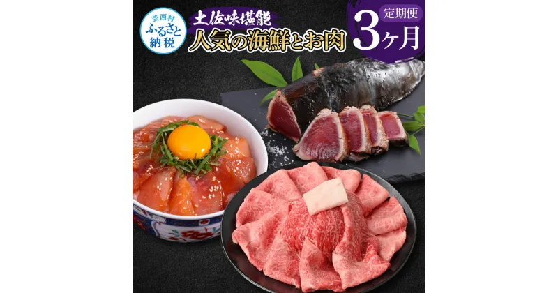 【ふるさと納税】土佐味堪能3ヶ月定期便 かつおのタタキ×1.5kg 土佐和牛霜降りスライス(うで)×450g マグロの漬け丼の素 80g×5Pセット 鰹 カツオ たたき 刺身 訳あり 牛肉 ウデ肉 土佐和牛 鮪 まぐろ 海鮮丼 お取り寄せ 冷凍 配送 高知県 ふるさとのうぜい 故郷納税 返礼品