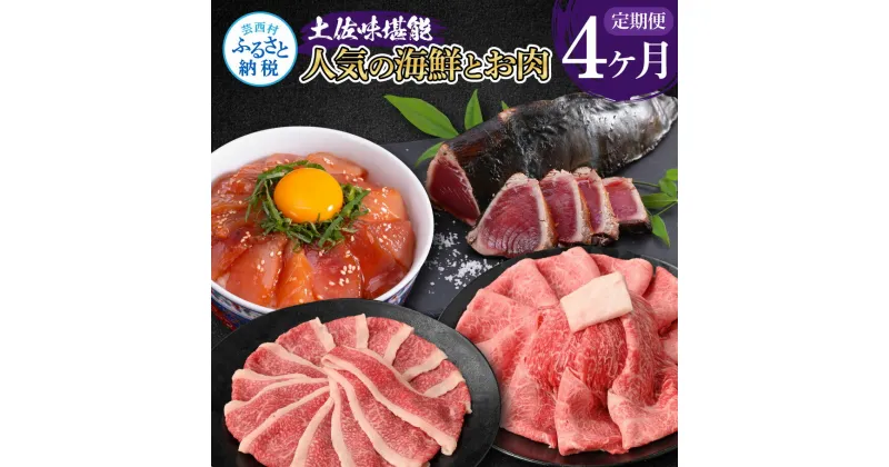 【ふるさと納税】土佐味堪能4ヶ月定期便 かつおのタタキ×1.5kg 牛バラスライス×450g 土佐和牛霜降りスライス(うで)×450g マグロの漬け丼の素 80g×5Pセット 鰹 カツオ たたき 刺身 訳あり 牛肉 土佐和牛 鮪 まぐろ 冷凍 配送 高知県 ふるさとのうぜい 故郷納税 返礼品