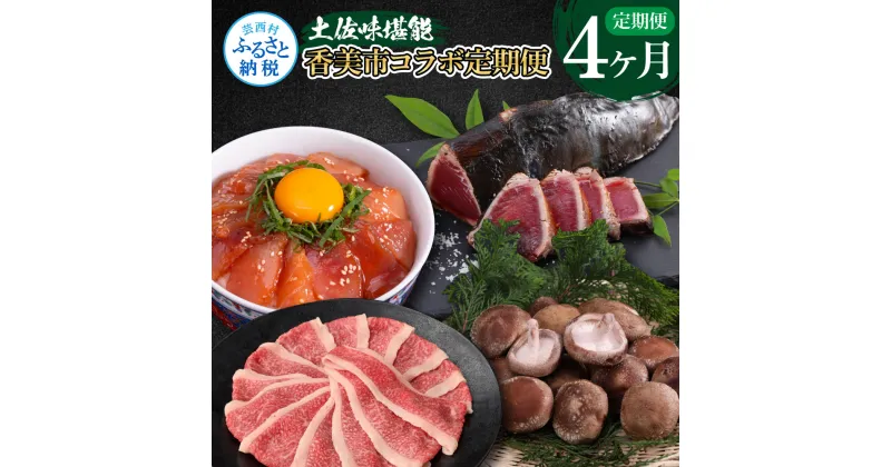 【ふるさと納税】土佐味堪能香美市コラボ4ヶ月定期便 かつおのタタキ×1.5kg 御在所しいたけ 牛バラスライス×450g マグロの漬け丼の素 80g×5Pセット 鰹 カツオ たたき 刺身 訳あり 椎茸 シイタケ 牛肉 A5 特選 鮪 まぐろ 冷凍 配送 高知県 ふるさとのうぜい