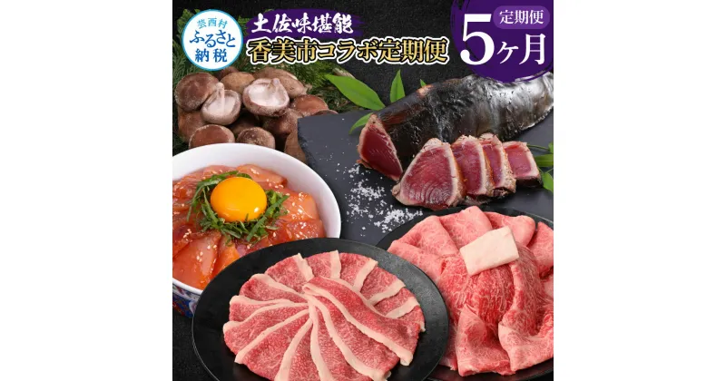 【ふるさと納税】土佐味堪能香美市コラボ5ヶ月定期便 かつおのタタキ×1.5kg 御在所しいたけ 土佐和牛霜降りスライス(うで)×450g 牛バラスライス×450g マグロの漬け丼の素 80g×5Pセット 鰹 刺身 訳あり 椎茸 牛肉 鮪 冷凍 配送 高知県 ふるさとのうぜい 故郷納税 返礼品