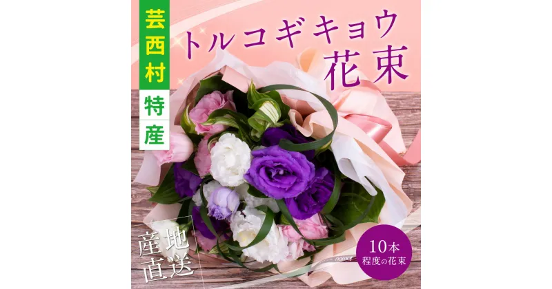 【ふるさと納税】 芸西村特産 トルコギキョウ花束（約10本程度の花束）故郷納税／高知県芸西村産のトルコギキョウを生産地よりお届け 花言葉は「優雅」「すがすがしい美しさ」「希望」「永遠の愛」大切な方への贈り物としても 10月中旬より発送