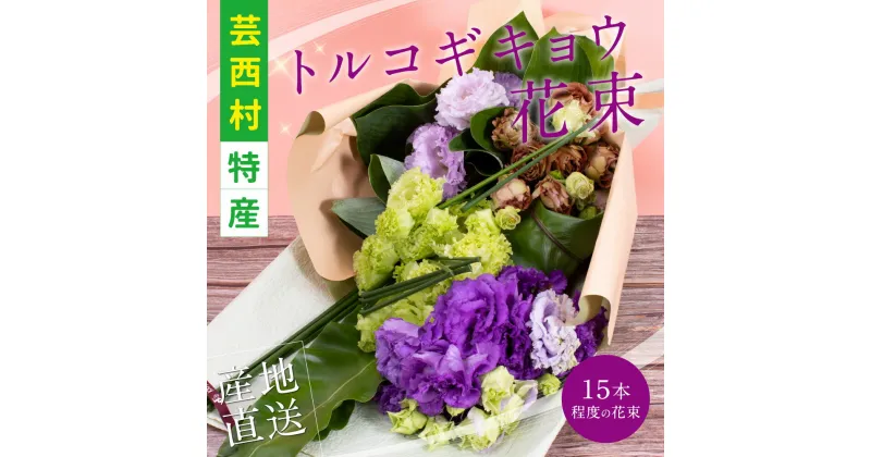 【ふるさと納税】 芸西村特産 トルコギキョウ花束（約15本程度の花束）故郷納税 2万円代／高知県芸西村産のトルコギキョウを生産地よりお届け 花言葉は「優雅」「すがすがしい美しさ」「希望」「永遠の愛」大切な方への贈り物としても 10月中旬より発送