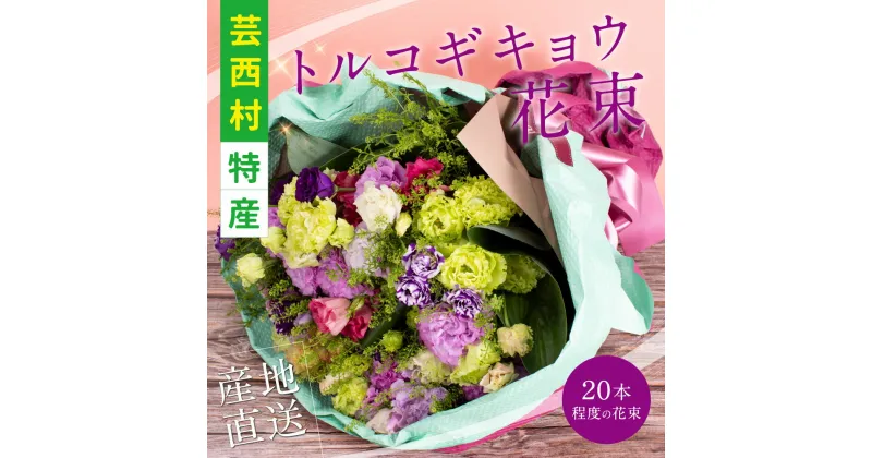 【ふるさと納税】 芸西村特産 トルコギキョウ花束（約20本程度の花束）故郷納税／高知県芸西村産のトルコギキョウを生産地よりお届け 花言葉は「優雅」「すがすがしい美しさ」「希望」「永遠の愛」大切な方への贈り物としても 10月中旬より発送