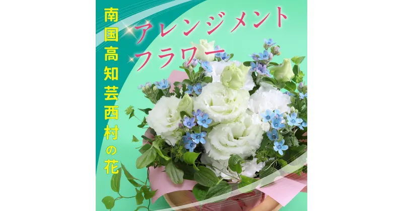 【ふるさと納税】 先行予約 芸西村のお花を使ったアレンジメント（小） 故郷納税／ドイツIPM ESSEN 2011国際園芸見本市の品評会切り花部門最優秀賞を受賞した“ブルースター”などの芸西村特産の花々を使ったカゴ入れフラワーアレンジメント