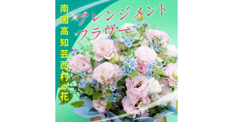 【ふるさと納税】 先行予約 芸西村のお花を使ったアレンジメント（中） 故郷納税 2万円代／ドイツIPM ESSEN 2011国際園芸見本市の品評会切り花部門最優秀賞を受賞した“ブルースター”などの芸西村特産の花々を使ったカゴ入れフラワーアレンジメント