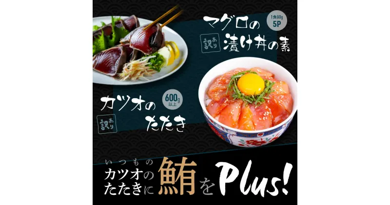 【ふるさと納税】 訳あり 海鮮「カツオのたたき600g以上」＋訳アリ「マグロ漬丼の素80g×5食」かつおのタタキ まぐろのセット 訳アリ 不揃い 規格外 傷 冷凍 鰹 鮪 個食パック 詰め合わせ 8000円【koyofr】惣菜 そうざい 順次出荷中【高知県共通返礼品】コロナ 緊急支援 品