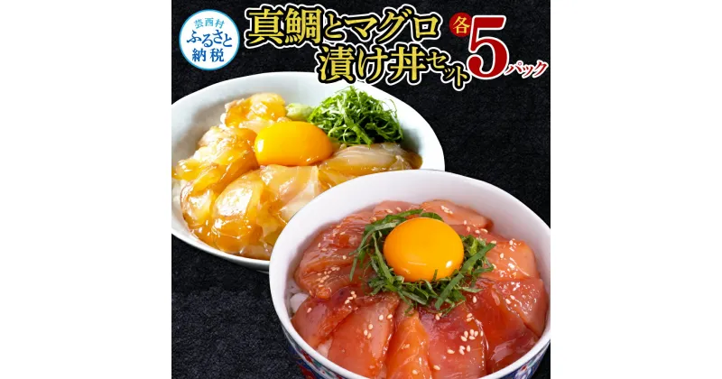 【ふるさと納税】 海鮮「真鯛の漬け丼の素」1食80g×5P＋「マグロの漬け丼の素」1食80g×5P《迷子の真鯛を食べて応援 養殖生産業者応援プロジェクト》 故郷納税 コロナ応援【koyofr】惣菜 冷凍配送 保存食 小分け 高知 海鮮丼 鯛茶漬け 一人暮らし〈高知市共通返礼品〉