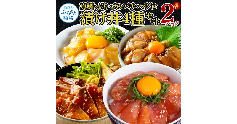 【ふるさと納税】 海鮮丼 真鯛 ブリ カンパチ マグロの漬け丼セット4種×2パック《養殖生産業者応援プロジェクト》コロナ応援【koyofr】詰め合わせ 惣菜 冷凍配送 保存食 小分けパック 漬け丼 一人暮らし 高知市共通返礼品 プレゼント ギフト 海鮮 食べ物