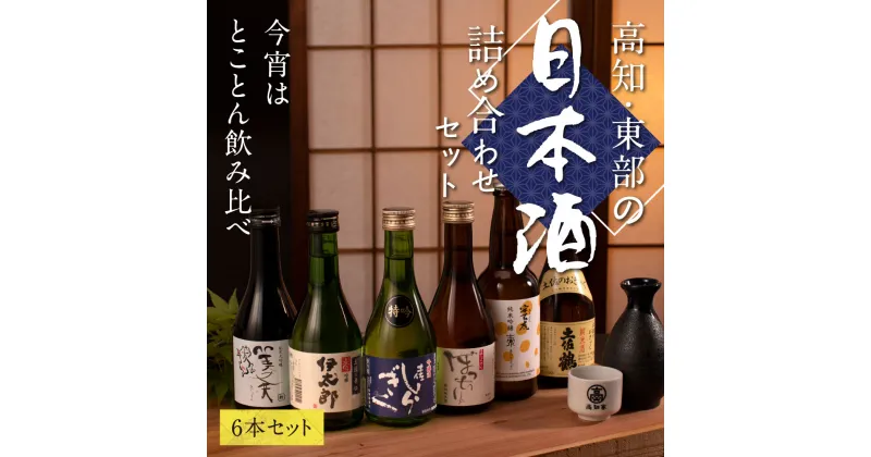 【ふるさと納税】 コロナ 緊急支援 高知・東部日本酒つめ合わせ／仙頭酒造「ぼっちり(純米酒)・特吟(吟醸)」有光酒造「伊太郎(吟醸)・安芸虎 入河内(純米吟醸)」濱川酒造「舞(純米大吟醸)」土佐鶴酒造「土佐のおきゃく(純米酒)」〈安芸市・田野町・安田町共通返礼品〉