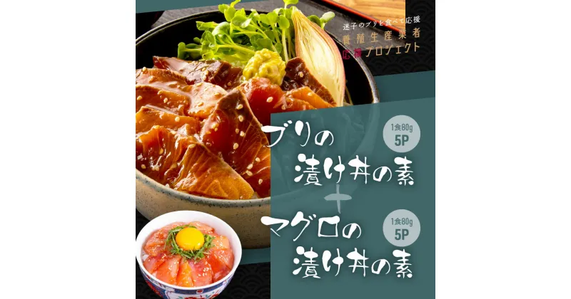 【ふるさと納税】 海鮮「ブリの漬け丼の素」1食80g×5P＋「マグロの漬け丼の素」1食80g×5P《迷子のブリを食べて応援 養殖生産業者応援プロジェクト》故郷納税 コロナ応援【順次出荷中】【koyofr】惣菜 冷凍配送 保存食 小分け 高知 海鮮丼 一人暮らし〈高知市共通返礼品〉