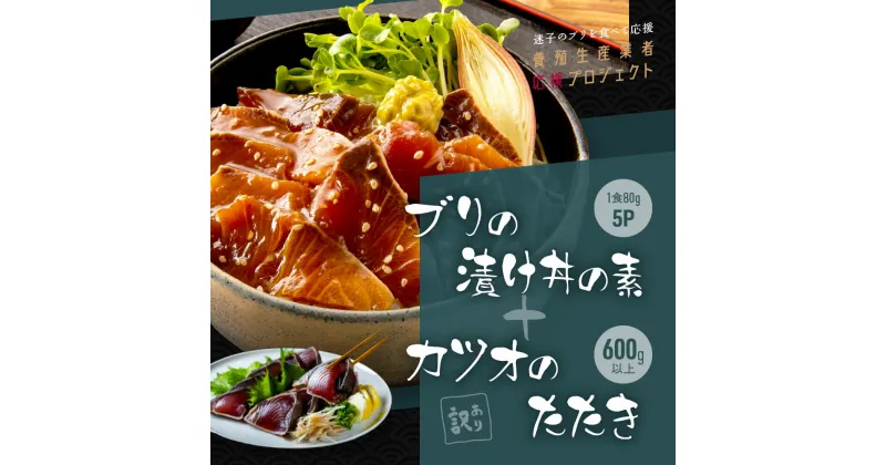 【ふるさと納税】 海鮮「ブリの漬け丼の素」1食80g×5P＋「訳ありカツオのたたき」600g以上《迷子のブリを食べて応援 養殖生産業者応援プロジェクト》故郷納税／「ブリの漬け丼の素」と人気「訳ありカツオのたたき」緊急支援【koyofr】惣菜 そうざい〈高知市共通返礼品〉