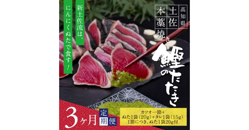 【ふるさと納税】 《3ヵ月定期便》数量限定 人気海鮮 芸西村厳選1本釣り本わら焼き「芸西村本気の 極カツオのたたき（3〜4人前）有名番組で紹介された有機無添加土佐にんにくぬた・タレ付き」随時出荷 高知県共通返礼品 かつお タタキ 海鮮 藁焼き 鰹 塩 緊急支援 ランキング