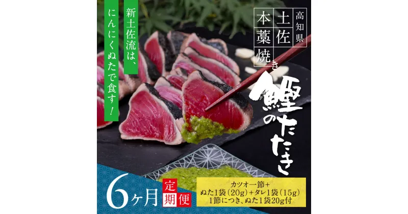 【ふるさと納税】 《6ヵ月定期便》数量限定 人気海鮮 芸西村厳選1本釣り本わら焼き「芸西村本気の 極カツオのたたき（3〜4人前）有名番組で紹介された有機無添加土佐にんにくぬた・タレ付き」随時出荷 高知県共通返礼品 かつお タタキ 海鮮 藁焼き 鰹 塩 緊急支援 ランキング